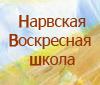 Нарвская Воскресная школа