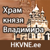 Храм князя Владимира в Нарва-Йыэсуу
